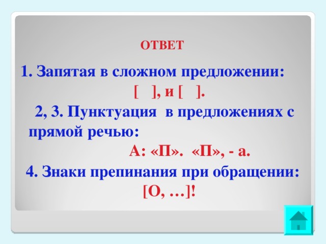 ОТВЕТ 1. Запятая в сложном предложении: [ ], и [ ]. 2, 3. Пунктуация в предложениях с прямой речью: А: «П». «П», - а. 4. Знаки препинания при обращении: [О, …]! 