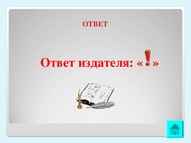 ОТВЕТ Ответ издателя: « » 