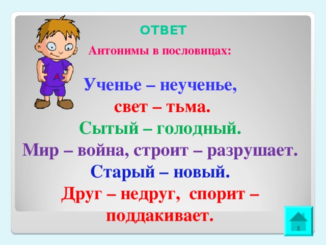 Пословицы с антонимами 3 класс. Ученье и неученье это антонимы. Ученье антоним. Антоним к слову ученье. Антонимы в пословице ученье свет а неученье тьма.