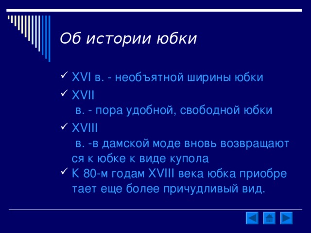 Об истории юбки XVI в. - необъятной ширины юбки XVII в. - пора удобной, свободной юбки XVIII в. -в дамской моде вновь возвращаются к юбке к виде купола К 80-м годам XVIII века юбка приобретает еще более причудливый вид. 