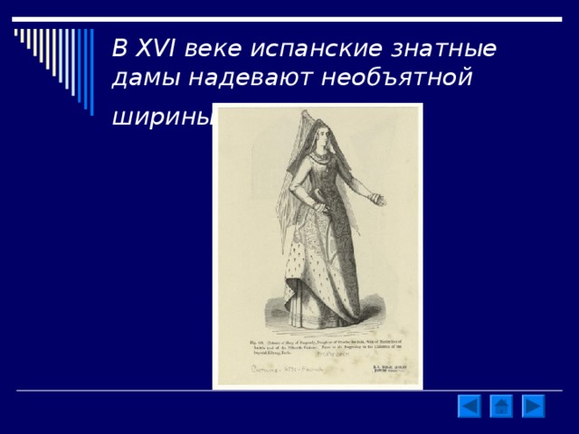 В XVI веке испанские знатные дамы надевают необъятной ширины юбки  