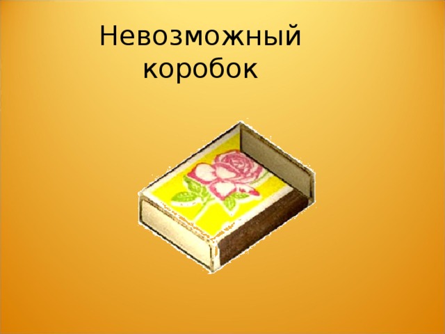 Невозможный коробок 