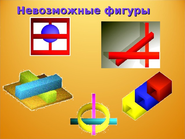 Презентация невозможные фигуры