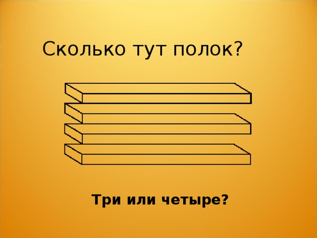 Сколько тут полок? Три или четыре? 