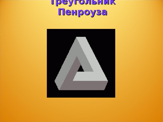 Треугольник Пенроуза 