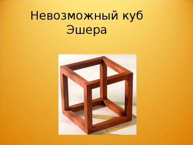 Невозможный куб Эшера 