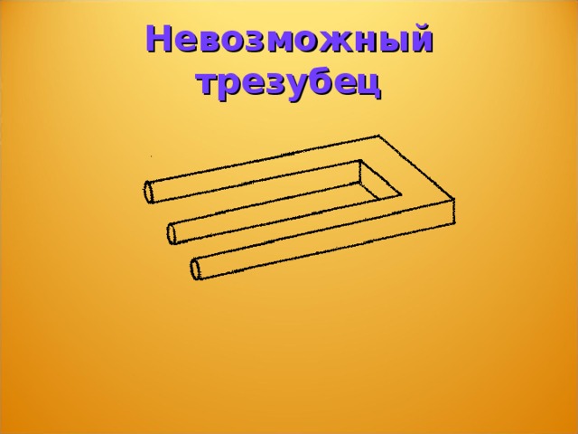 Невозможный трезубец объяснение. Невозможный трезубец как нарисовать. Невозможный трезубец в реальности.