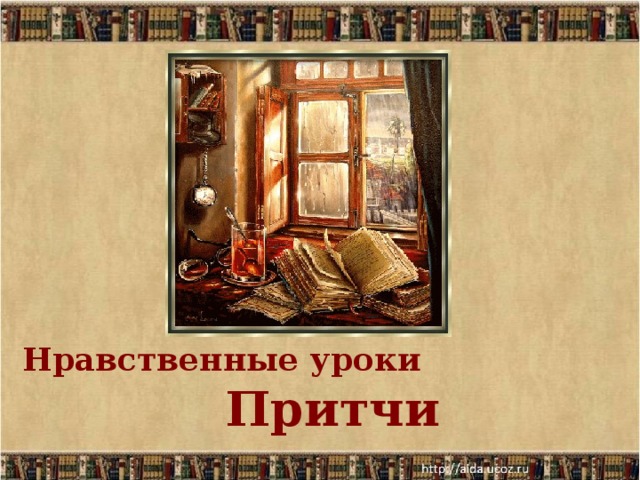 Нравственные уроки Притчи  