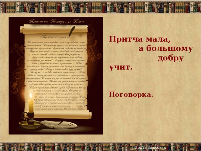 Притча мала,  а большому  добру учит.  Поговорка. 21.12.16  