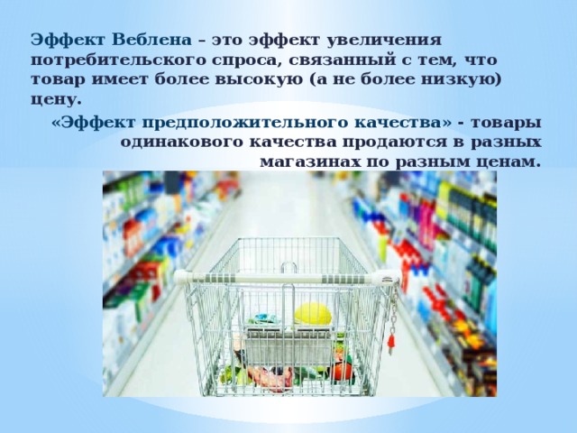 Функционального потребительского спроса. Эффект предположительного качества. Эффект предположительного качества в экономике. Товары Веблена. Эффект Веблена увеличения спроса.