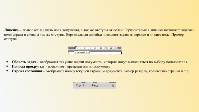 Задать поле. Линейка в информатике это. Горизонтальная линейка в информатике это. Вертикальная и горизонтальная линейки просмотра позволяют. Линейка прокрутки позволяет.