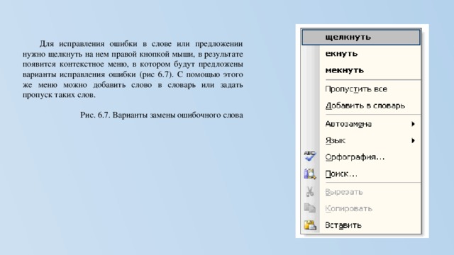 Для исправления ошибки word в слове следует