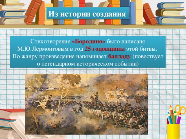 Проанализировать бородино. История создания Бородино. Жанр произведения Бородино м.ю.Лермонтова.