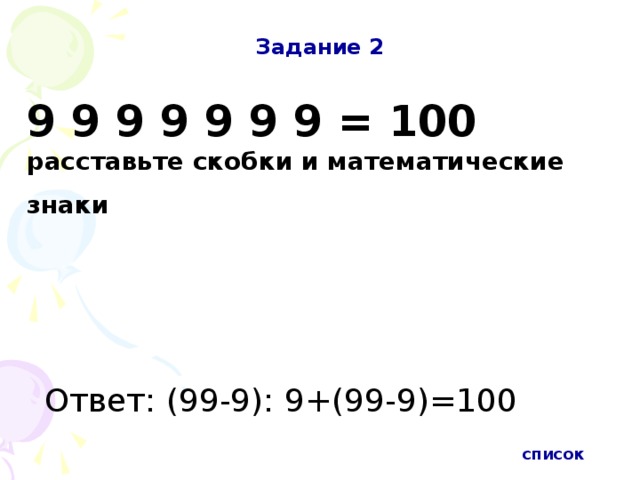 Как получить 100 круток в ззз. 9 9 9 9 9 9 9 100 Расставить. 9 9 9 9 Расставить знаки. 9 9 9 9 Должно получиться 100. Расставьте знаки и скобки 9 9 9 =9.