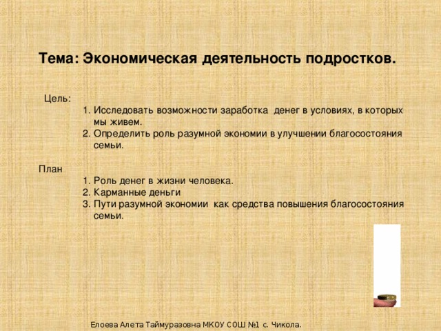 Исследовательский проект "Карманные деньги"