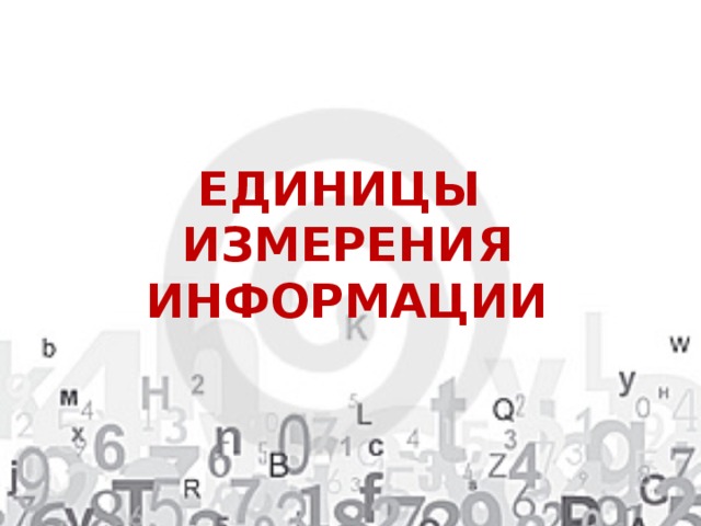 ЕДИНИЦЫ ИЗМЕРЕНИЯ ИНФОРМАЦИИ 