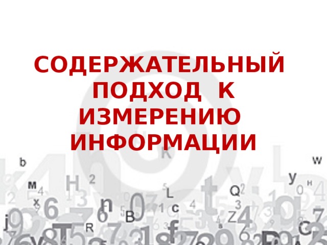 СОДЕРЖАТЕЛЬНЫЙ ПОДХОД К ИЗМЕРЕНИЮ ИНФОРМАЦИИ 
