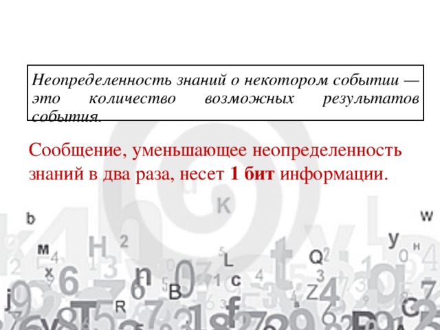 1 бит информации уменьшает неопределенность знаний. 1 бит информации уменьшает неопределенность знаний