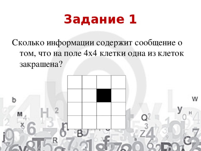 Поле 4 на 4. Поле 4х4 клетки. Сколько информации содержит сообщение о том что на поле 4х4 клетки. 4х4 клетки одна из клеток закрашена содержит информации. Задача поле 4 на 4 клетки.