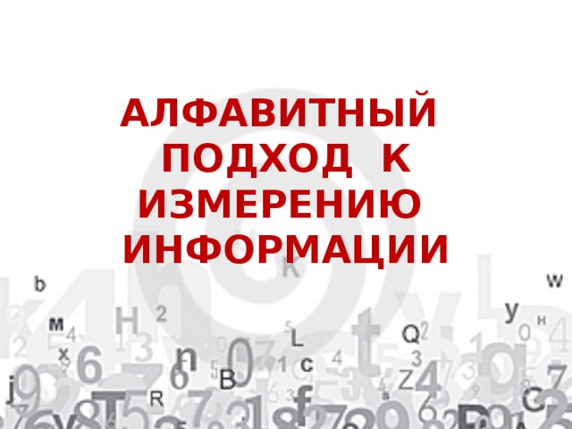 АЛФАВИТНЫЙ ПОДХОД К ИЗМЕРЕНИЮ ИНФОРМАЦИИ 