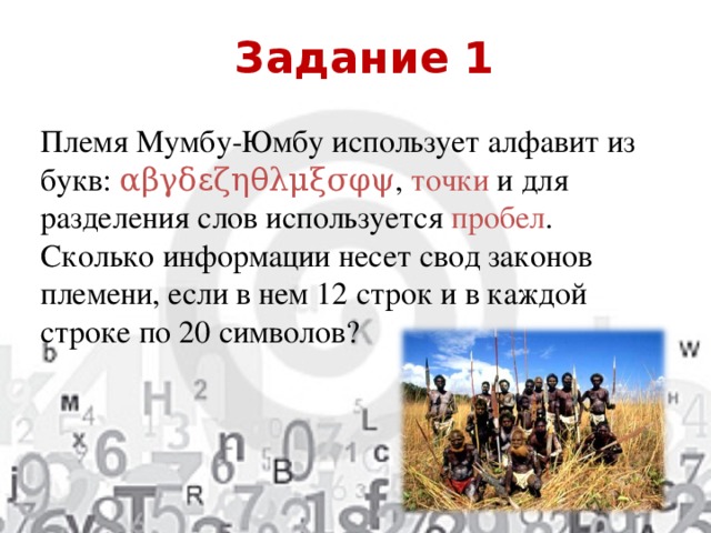 Задание 1 Племя Мумбу-Юмбу использует алфавит из букв: αβγδεζηθλμξσφψ , точки и для разделения слов используется пробел . Сколько информации несет свод законов племени, если в нем 12 строк и в каждой строке по 20 символов? 