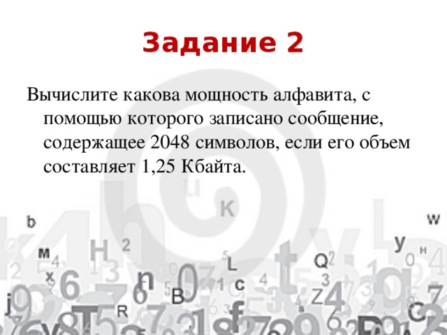 Сообщение записано с помощью алфавита. Какова мощность алфавита с помощью которого записано сообщение 2048. Информационное сообщение объемом 1.25 Кбайт содержит 2048.