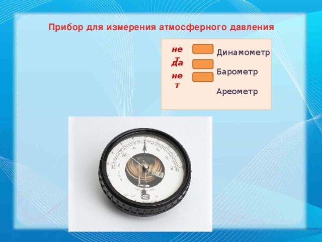 Запишите результат измерения атмосферного давления с помощью барометра анероида см рисунок учитывая