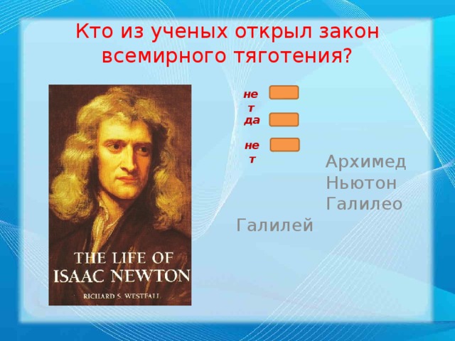 архимед и ньютон что их объединяет. пифагор исаак ньютон. архимед ньютон. архимед и ньютон что их объединяет. архимед ньютон.