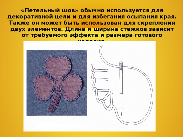 Строчка петельного стежка презентация 3 класс презентация