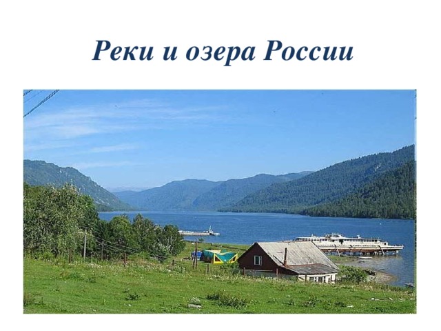 Реки и озера России 