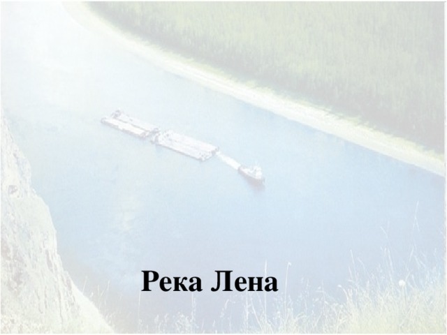  Река Лена 