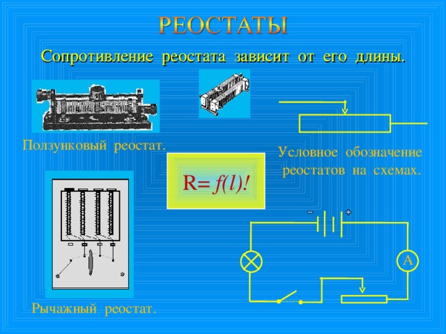 Обозначения реостата в схеме