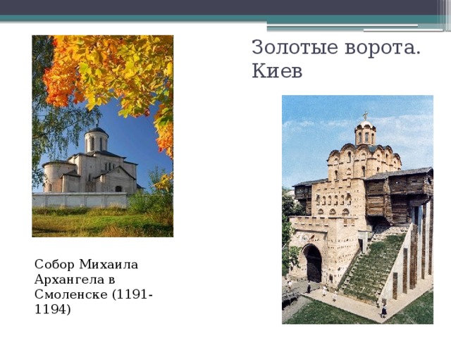 Золотые ворота. Киев Собор Михаила Архангела в Смоленске (1191-1194) 