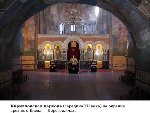 Кирилловская церковь (середина XII века) на окраине древнего Киева — Дорогожичах. 