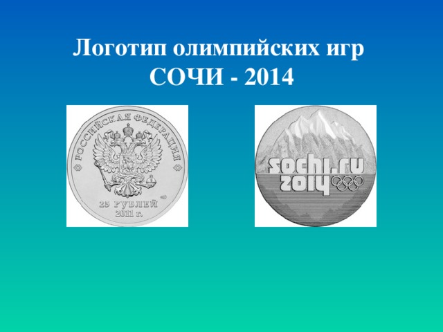 Логотип олимпийских игр  СОЧИ - 2014 