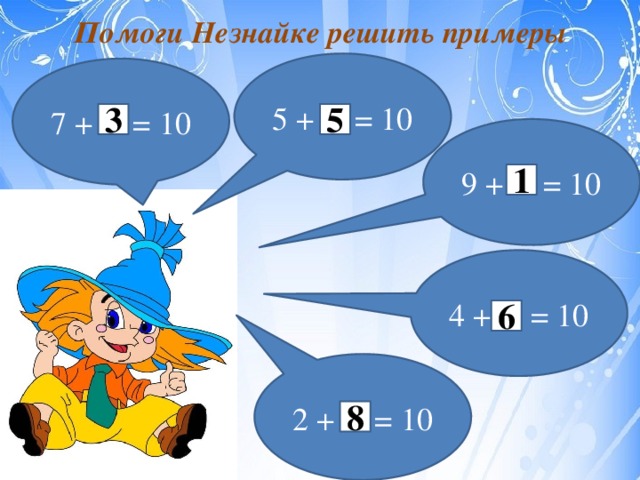Помоги Незнайке решить примеры 5 + = 10 7 + = 10 3 5 9 + = 10 1 4 + = 10 6 2 + = 10 8 