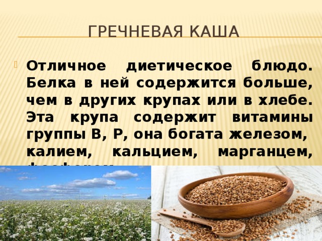 Зачем гречневую кашу