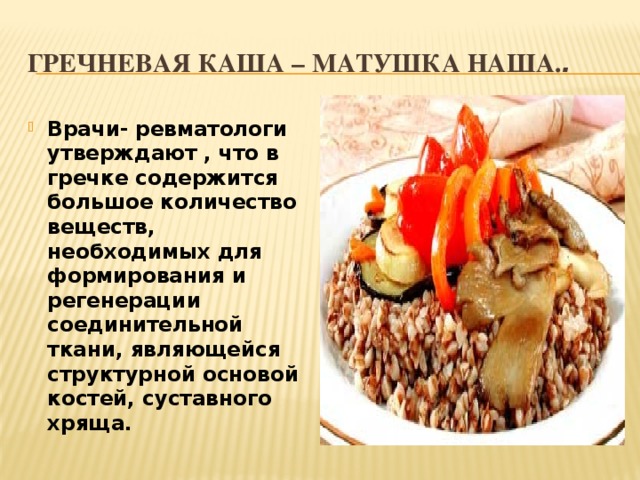 Русская каша матушка наша