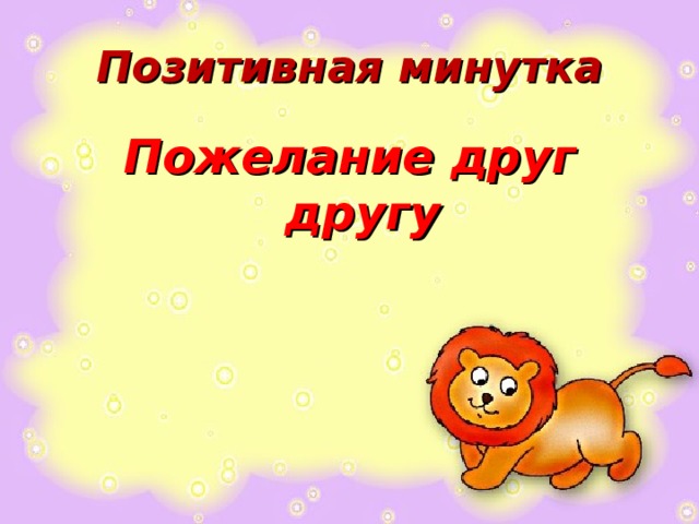Позитивная минутка Пожелание друг другу  