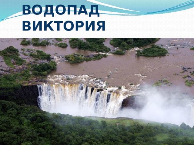 ВОДОПАД ВИКТОРИЯ 