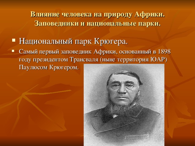 Влияние человека на природу Африки. Заповедники и национальные парки. Национальный парк Крюгера. Самый первый заповедник Африки, основанный в 1898 году президентом Трансваля (ныне территория ЮАР) Паулюсом Крюгером. 