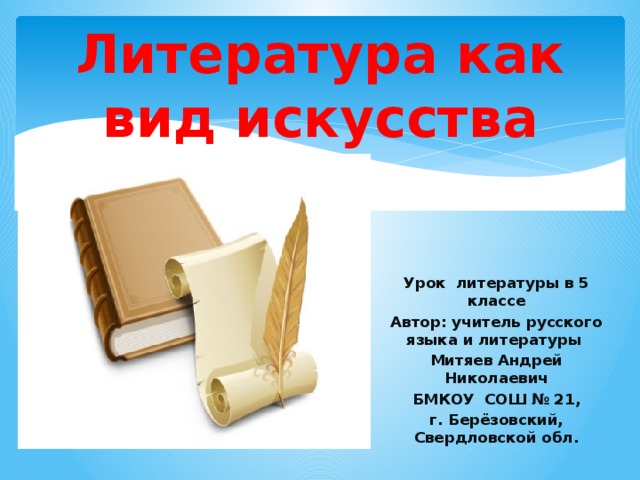 Литература это вид искусства. Литература как вид искусства. Презентация 5 класс литература. Литература как вид искусства презентация. Вид искусства литература кратко.