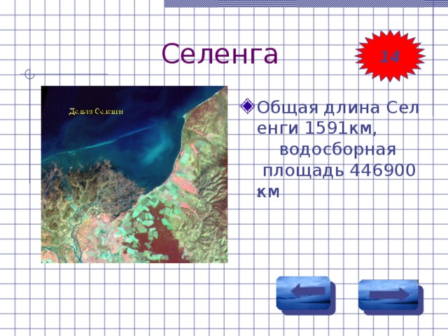 Селенга 14 Общая длина Селенги 1591км,       водосборная площадь 446900км 2. 