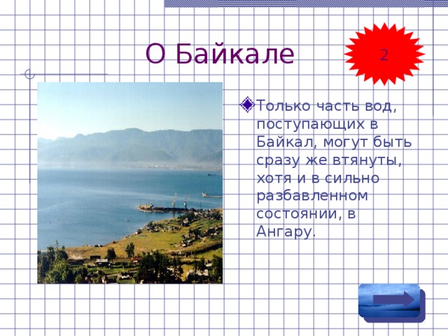 О Байкале 2 Только часть вод, поступающих в Байкал, могут быть сразу же втянуты, хотя и в сильно разбавленном состоянии, в Ангару. 