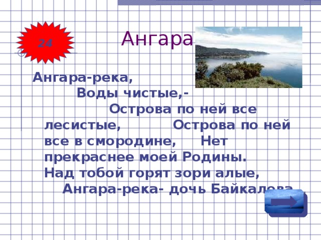 Падением реки ангары