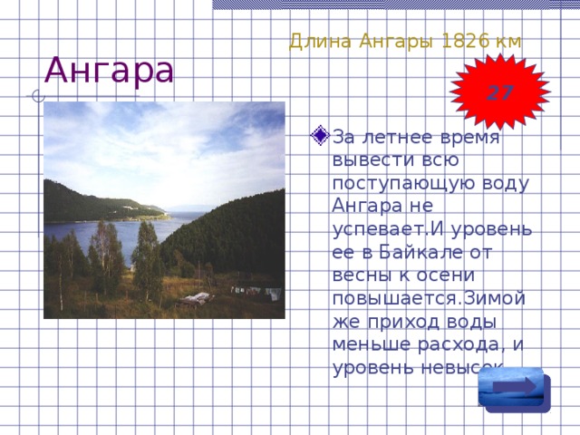 Длина ангара равна 7 м ширина 5. Длина ангары. Ангара длина. Какая длина у ангары. Стихи про Ангару короткие.