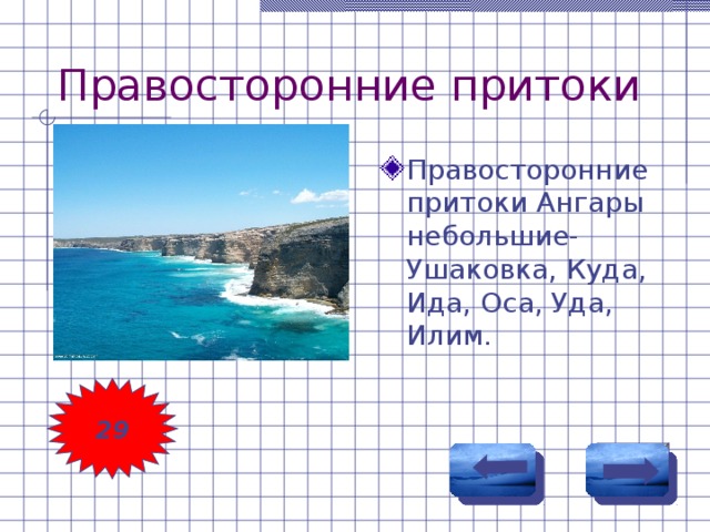 Правосторонние притоки Правосторонние притоки Ангары небольшие- Ушаковка, Куда, Ида, Оса, Уда, Илим. 29 