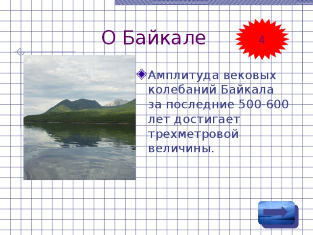 О Байкале 4 Амплитуда вековых колебаний Байкала за последние 500-600 лет достигает трехметровой величины. 