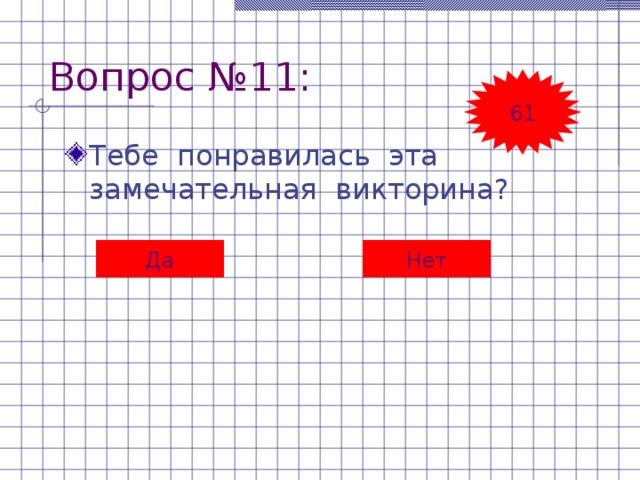 Вопрос №11: 61 Тебе понравилась эта замечательная викторина? Да Нет 