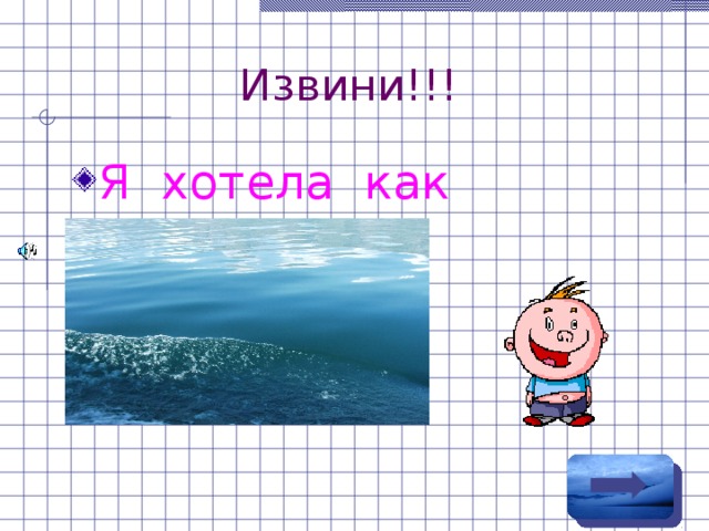 Извини!!! Я хотела как лучше!!! 